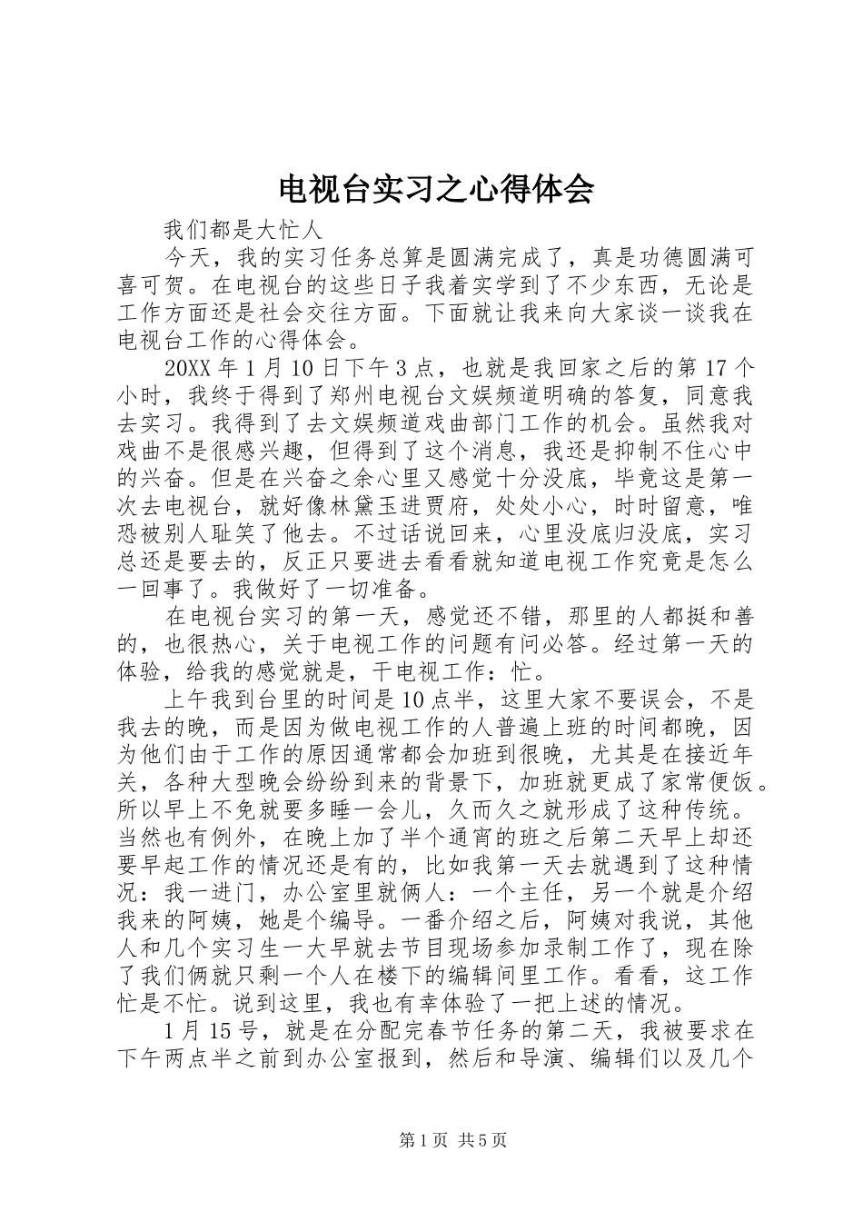 电视台实习之心得体会_第1页
