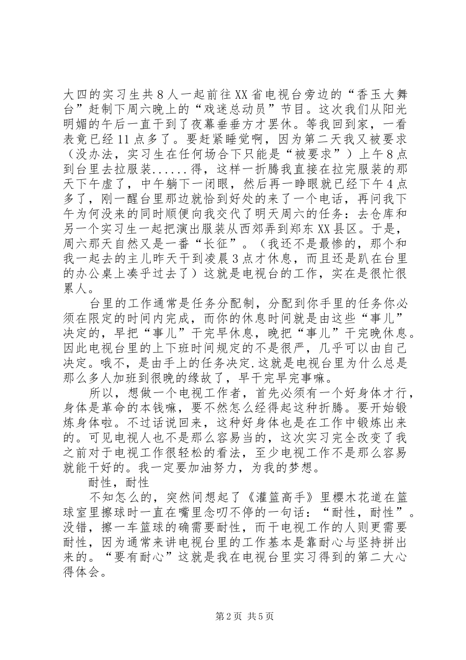 电视台实习之心得体会_第2页