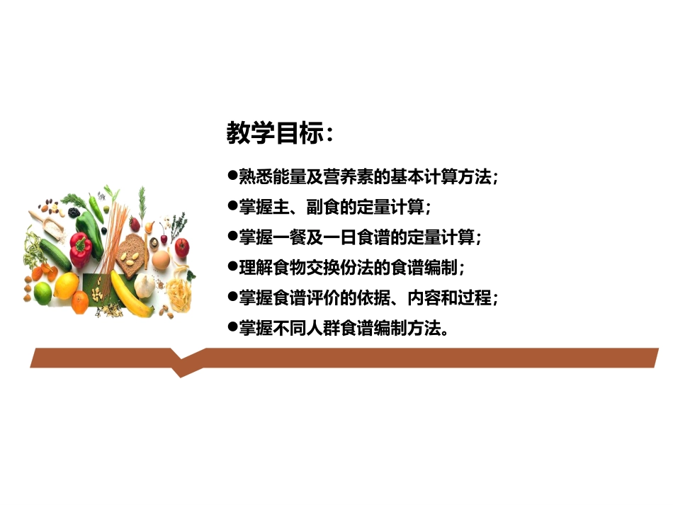 动脉粥样硬化及冠心病人群营养原则与食谱编制精_第3页