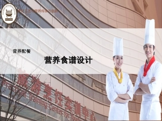 动脉粥样硬化及冠心病人群营养原则与食谱编制精