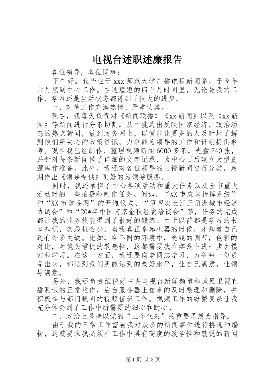 电视台述职述廉报告_第1页