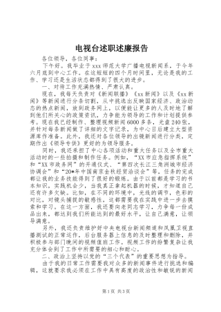 电视台述职述廉报告