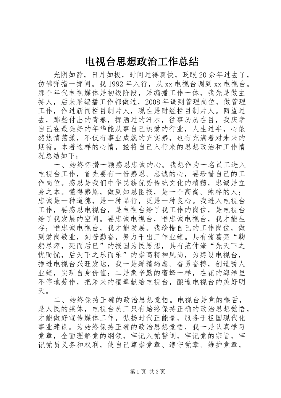 电视台思想政治工作总结_第1页