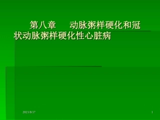 动脉粥样硬化课件