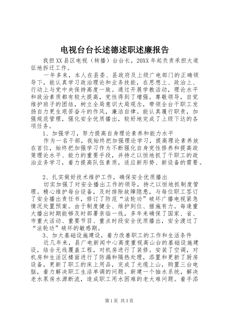 电视台台长述德述职述廉报告_第1页