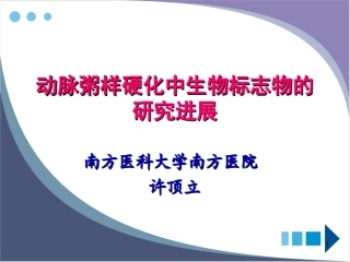 动脉粥样硬化中生物标志物的研究进展