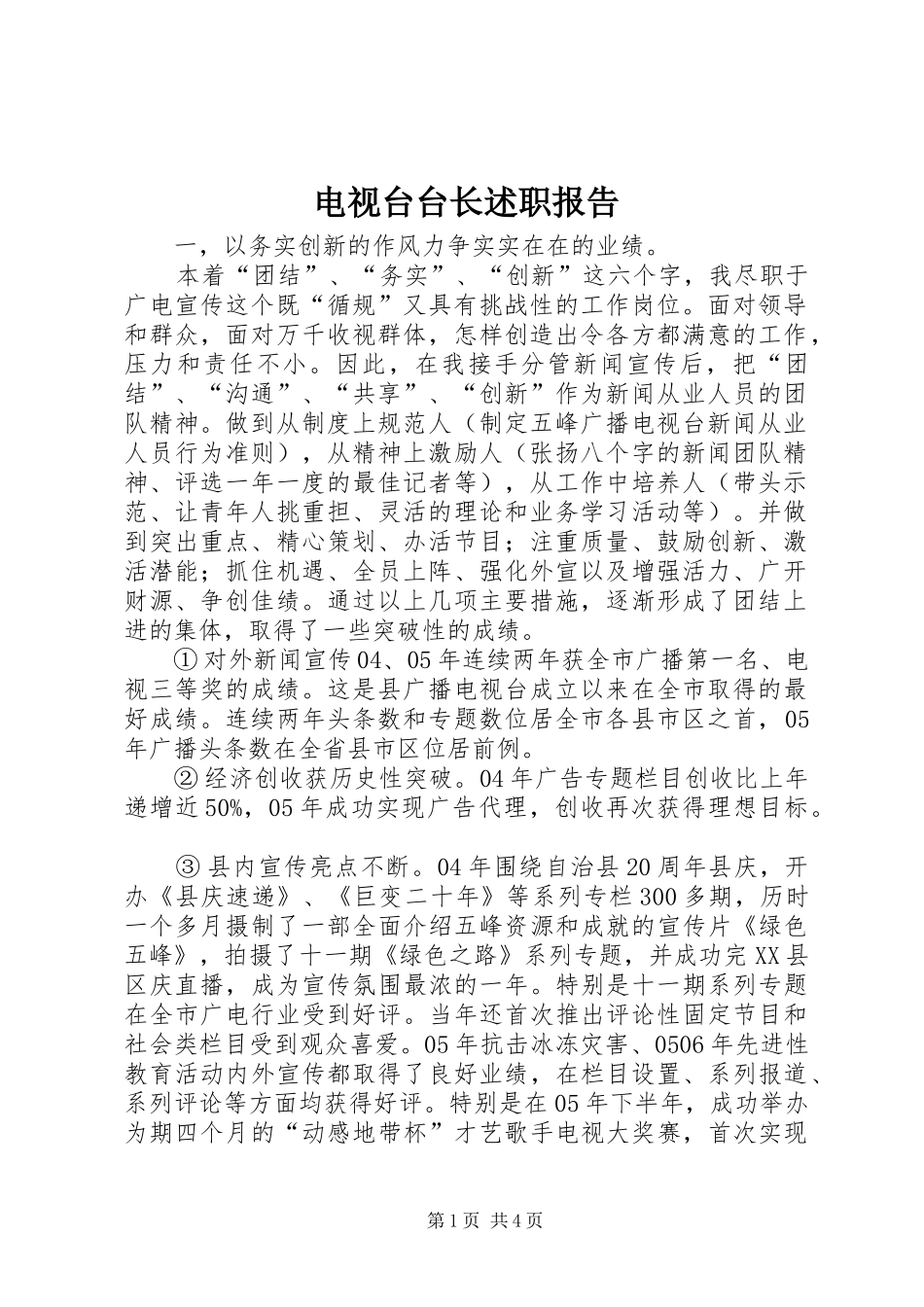 电视台台长述职报告_第1页