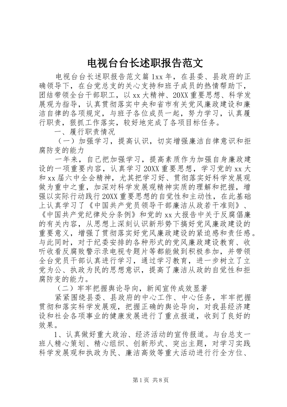 电视台台长述职报告范文_第1页