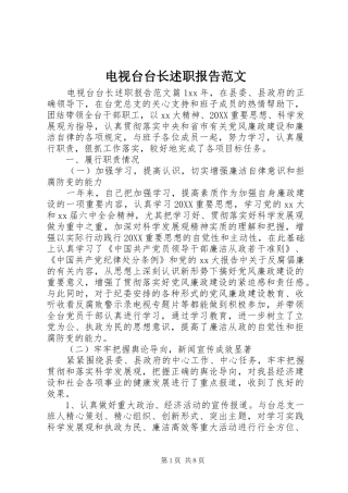 电视台台长述职报告范文