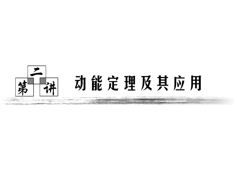 动能定理课件_第1页