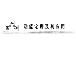 动能定理课件