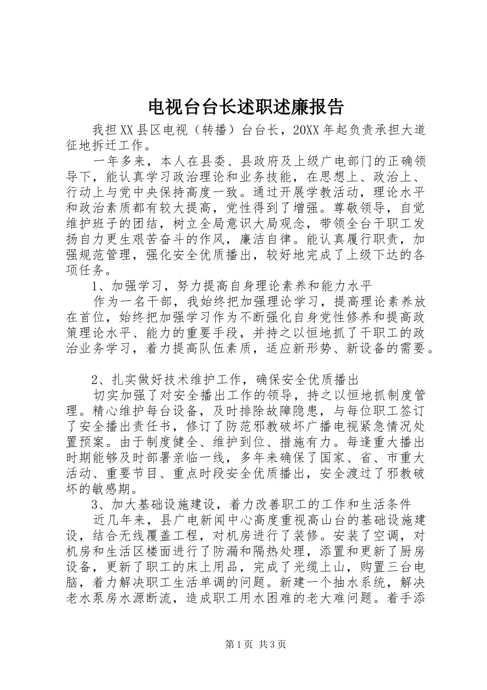 电视台台长述职述廉报告_第1页