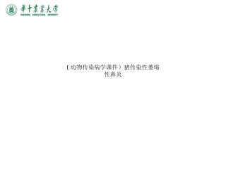 动物传染病学猪传染性萎缩性鼻炎