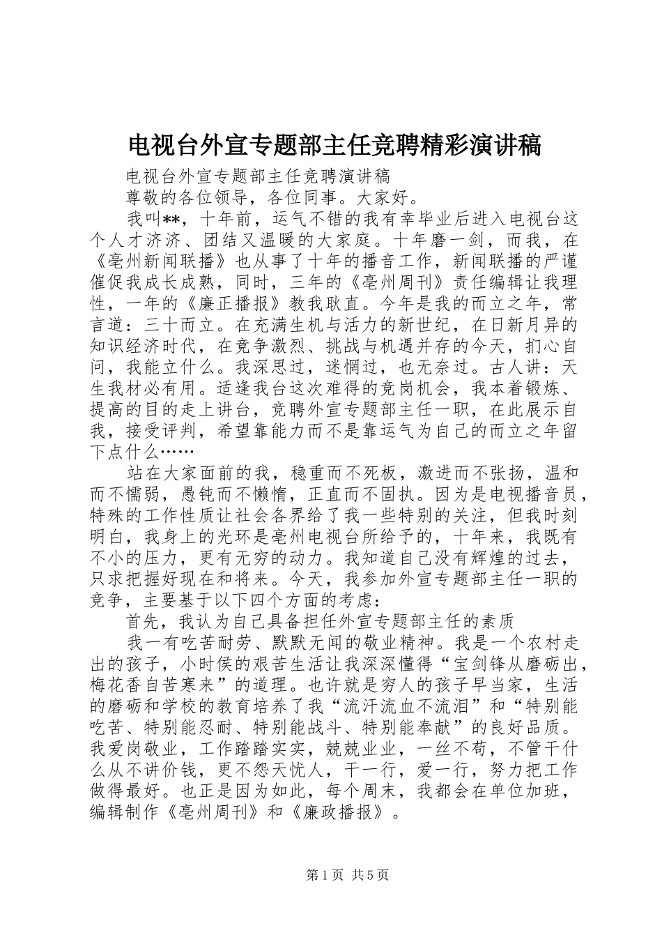 电视台外宣专题部主任竞聘精彩演讲稿_第1页