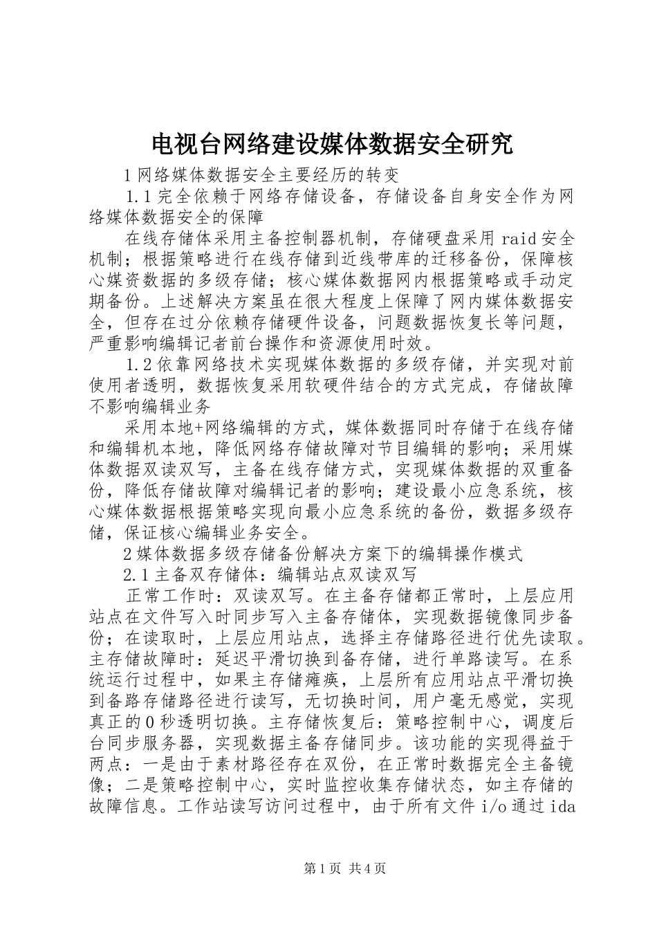 电视台网络建设媒体数据安全研究_第1页