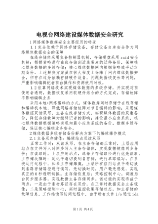 电视台网络建设媒体数据安全研究