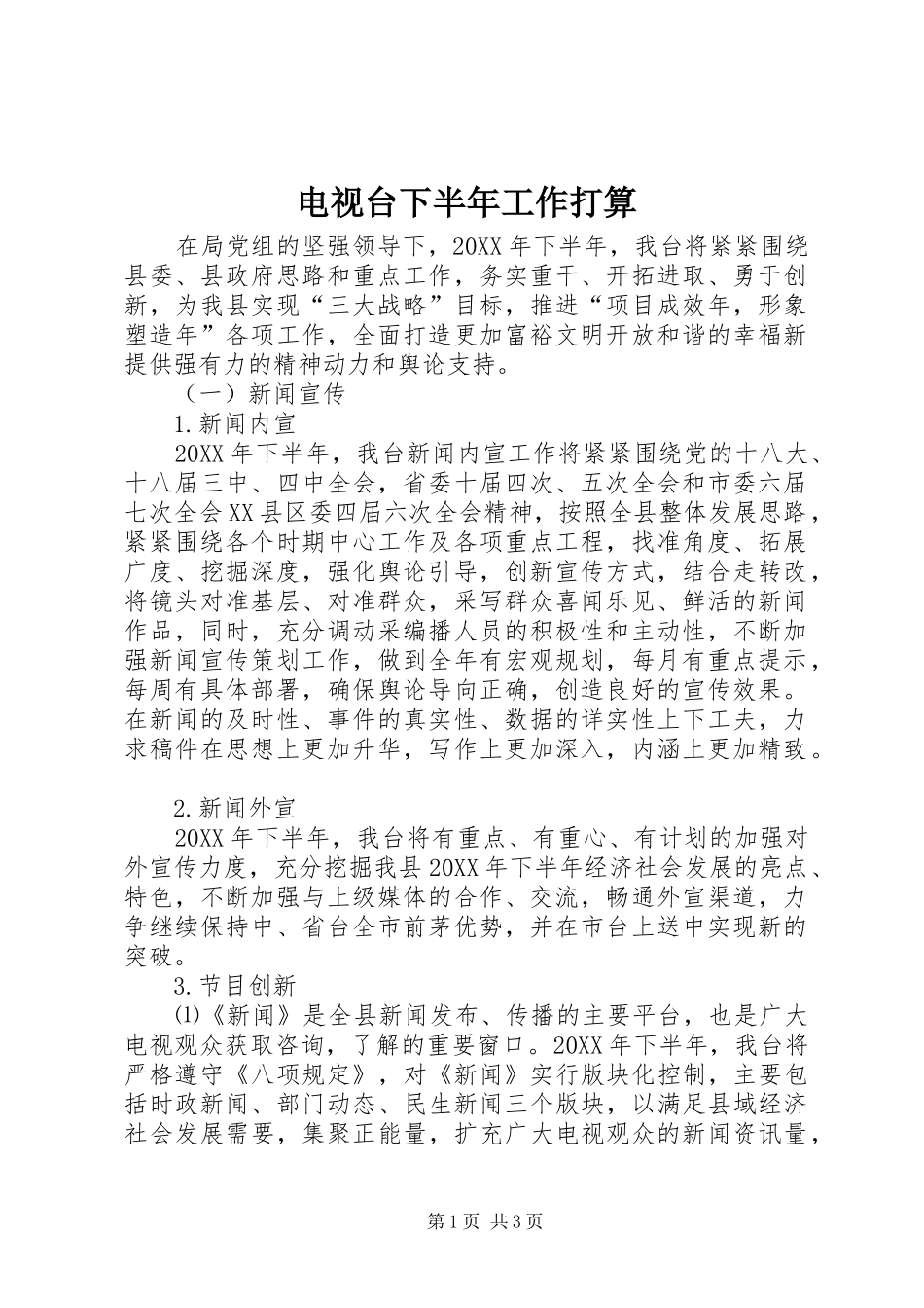 电视台下半年工作打算_第1页
