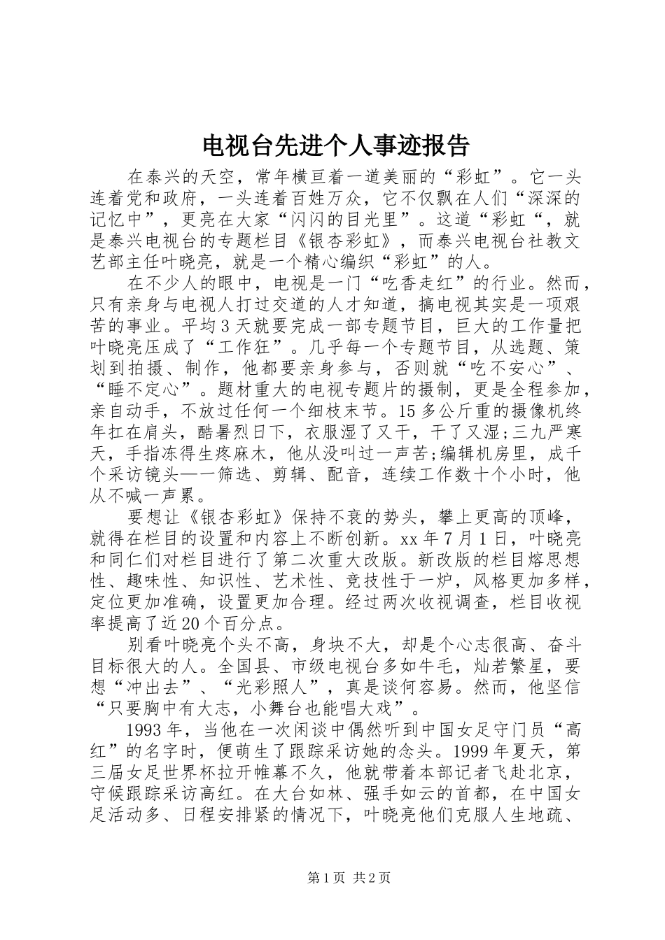电视台先进个人事迹报告_第1页