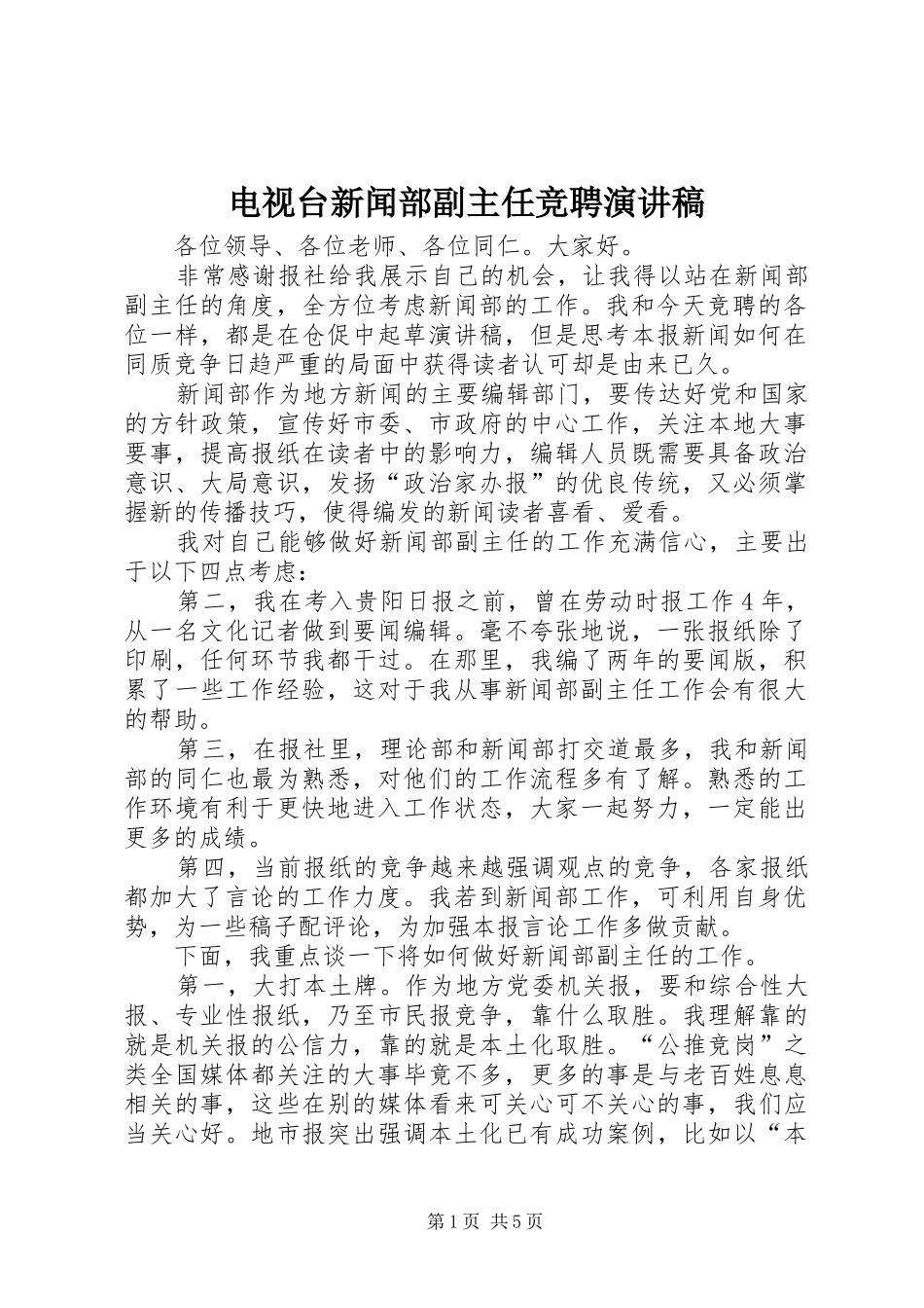 电视台新闻部副主任竞聘演讲稿_第1页