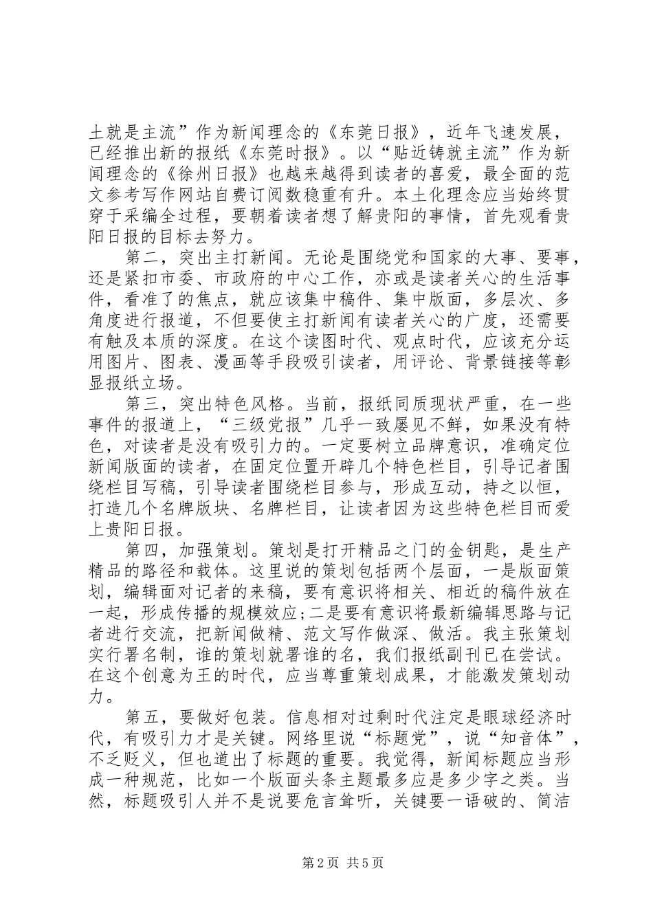 电视台新闻部副主任竞聘演讲稿_第2页