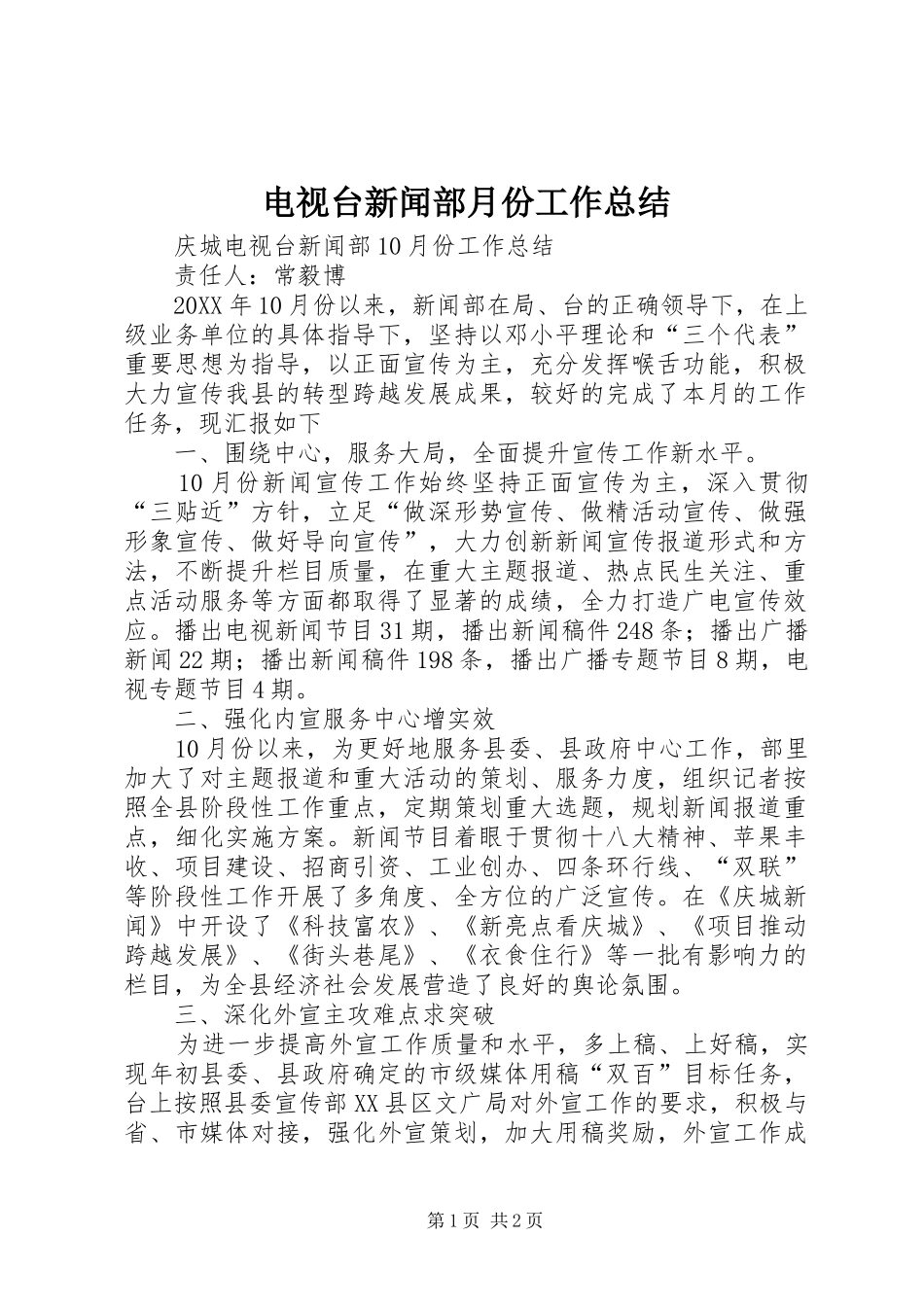 电视台新闻部月份工作总结_第1页
