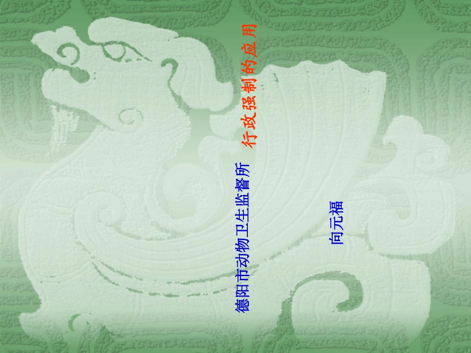 动物卫生行政执法中行政强制的应用_第1页