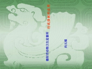 动物卫生行政执法中行政强制的应用