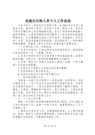 电视台行政人员个人工作总结