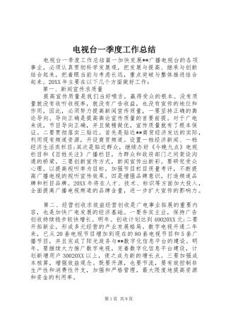 电视台一季度工作总结