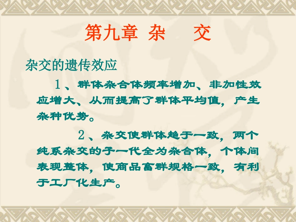 动物遗传育种与繁殖杂交_第3页