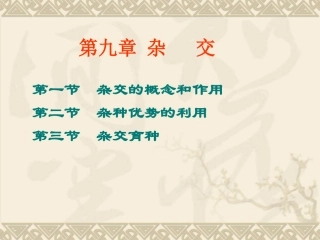 动物遗传育种与繁殖杂交