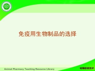 动物疫病预防免疫预防免疫用生物制品的选择精