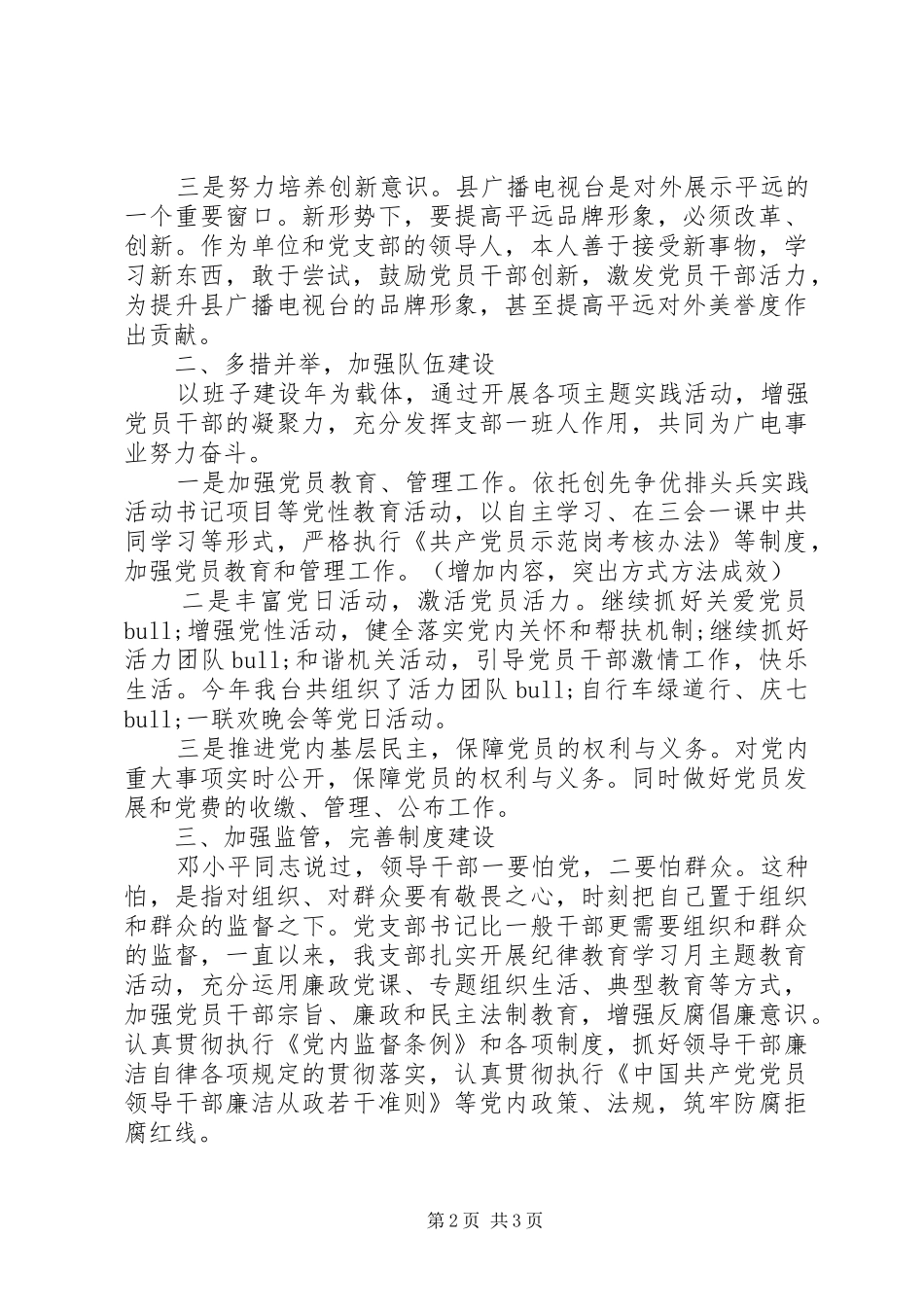 电视台支部书记个人述职报告_第2页