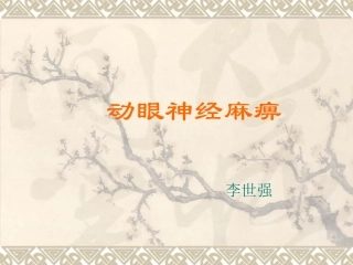 动眼神经麻痹