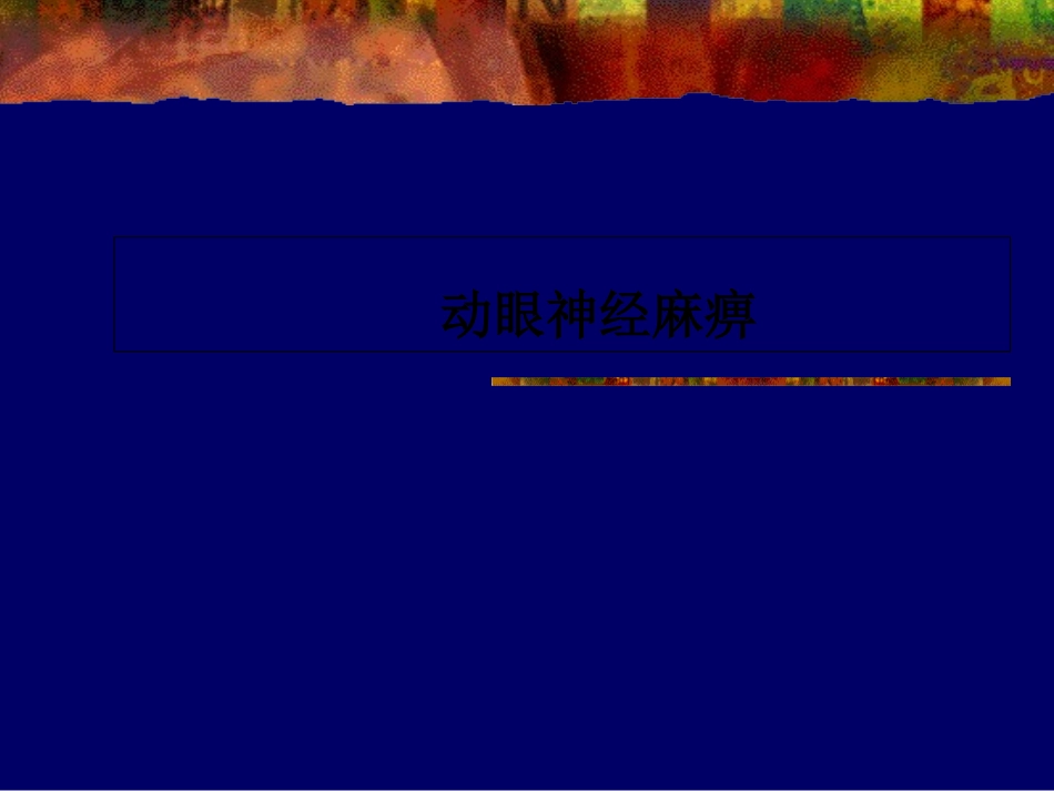 动眼神经麻痹详解_第1页
