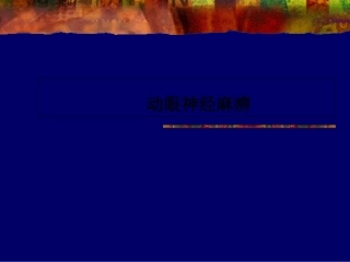 动眼神经麻痹详解