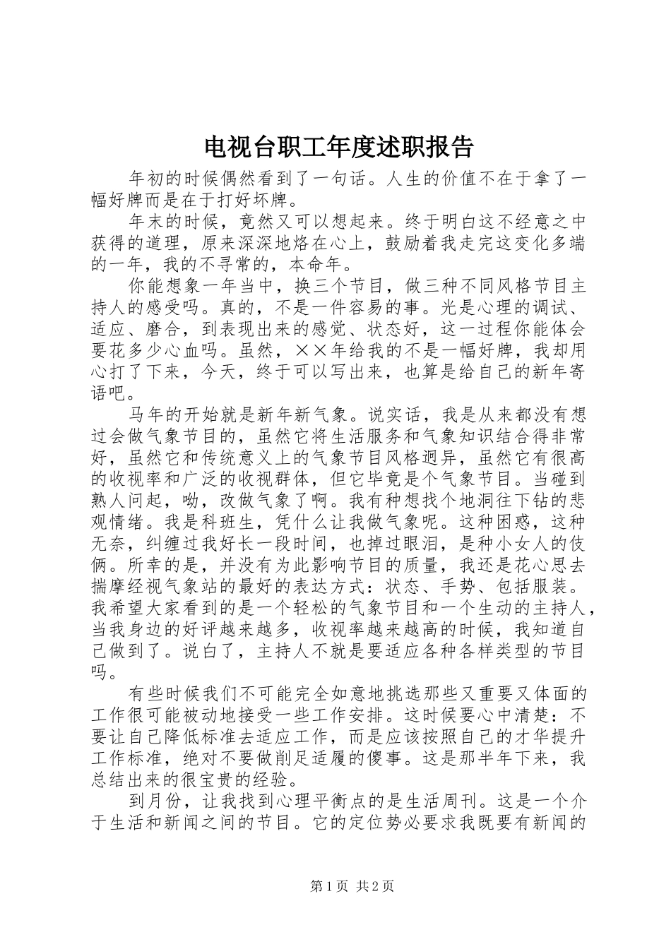 电视台职工年度述职报告_第1页
