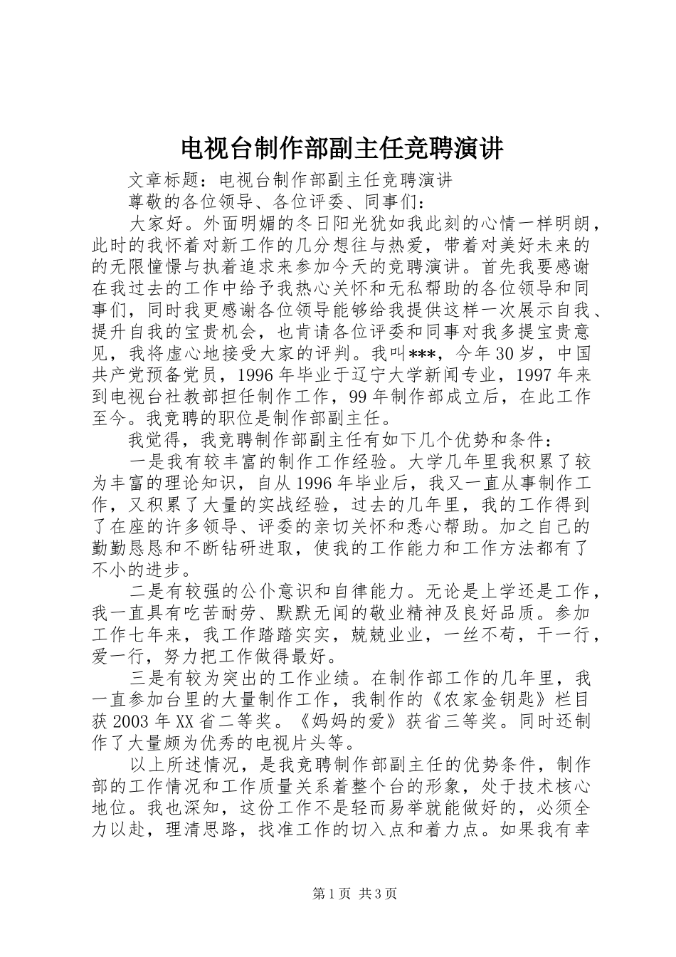 电视台制作部副主任竞聘演讲_第1页