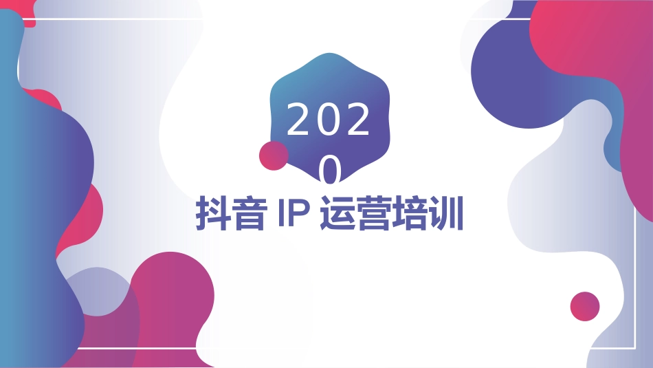 抖音IP运营培训_第1页