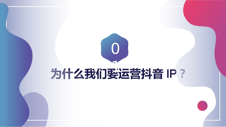 抖音IP运营培训_第2页