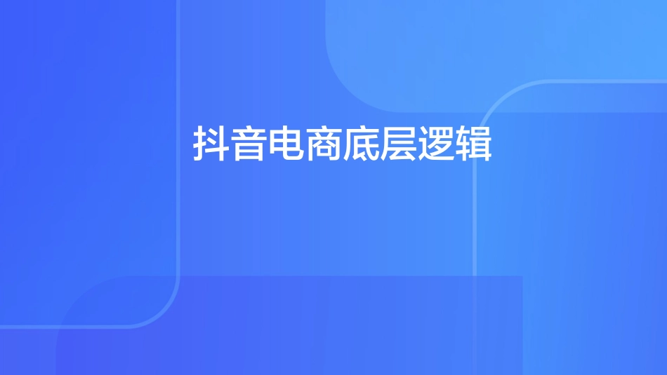 抖音电商底层逻辑_第1页