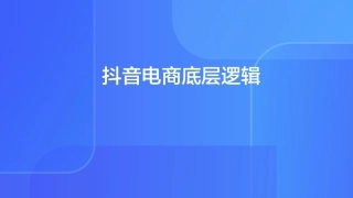 抖音电商底层逻辑