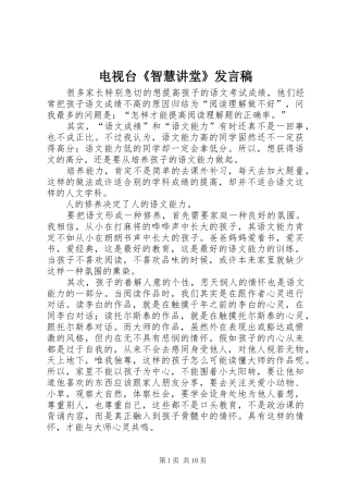 电视台智慧讲堂讲话稿