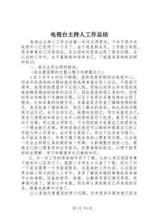 电视台主持人工作总结