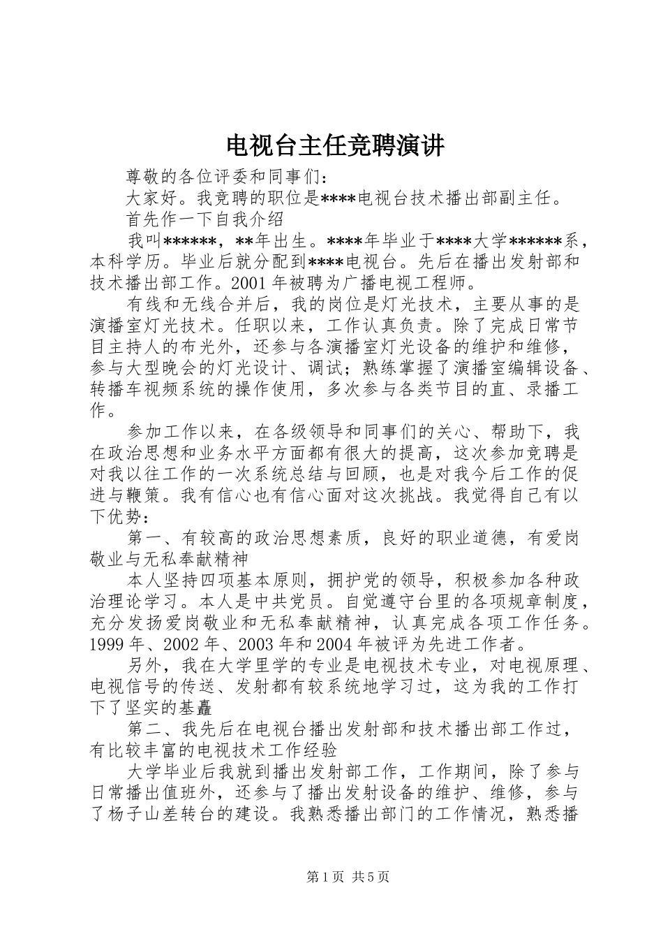 电视台主任竞聘演讲_第1页