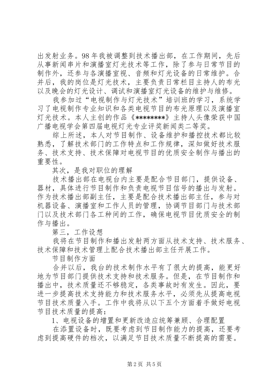 电视台主任竞聘演讲_第2页