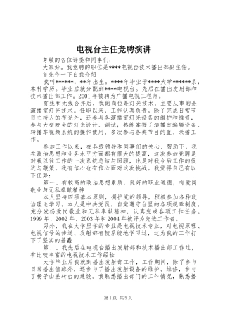 电视台主任竞聘演讲