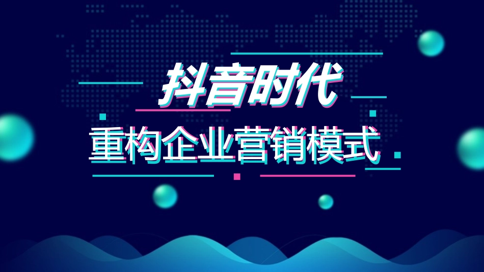 抖音短视频时代运营计划_第1页