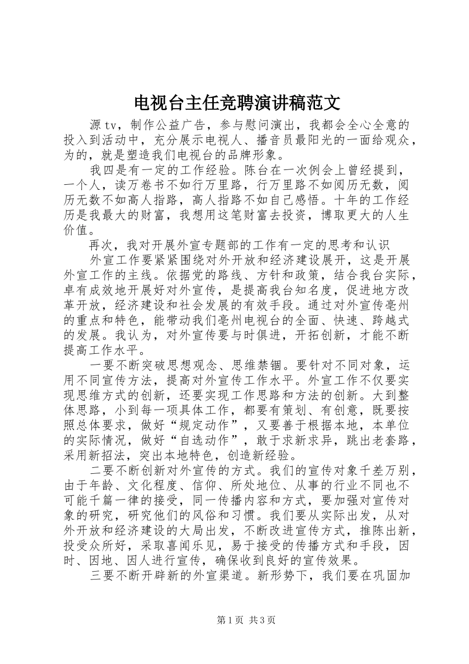 电视台主任竞聘演讲稿范文_第1页