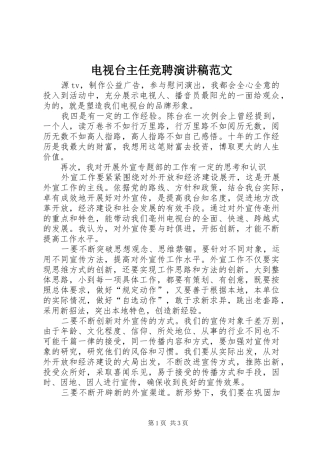 电视台主任竞聘演讲稿范文